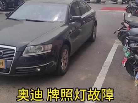 沉浸式维修 奥迪 牌照灯不亮#汽车保养与维修 #汽车维修