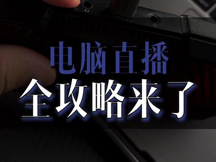 【酷嗨米26P采集卡】直播神器来了!电脑直播选Windows系统+它,4K高清画质稳得一批;手机当摄像头?加个拓展坞,安卓苹果全适配!游戏推流、带货展示、网课录制,一根线搞定,延迟低到忽略不计~不管你是户外直播还是居家开播,画质清晰不卡顿,观众看了都说“绝了”!现在入手,轻松升级你的直播装备,流量密码直接拿捏!#直播设备 #采集卡推荐 #手机直播 #电脑直播 #酷嗨米