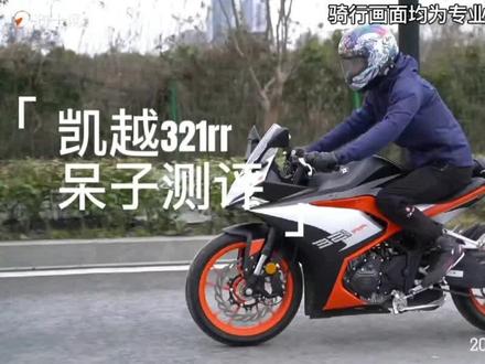 #呆子测评 #凯越321rr 这台跑车,你会考虑吗#摩托车测评