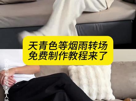 今天教大家做天青色等烟雨转场!#即梦ai
天青色等烟雨,而我在等你
#天青色等烟雨变装 #天青色等烟雨转场#天青色等烟雨变装转场 #天青色等烟雨变装转场怎么拍
天青色等烟雨转场特效
天青色等烟雨转场特效教程
天青色等烟雨转场特效是什么
天青色等烟雨转场剪辑教程视频
天青色等烟雨转场怎么剪辑
天青色等烟雨转场视频
天青色等烟雨bgm转场
天青色等鯗驴垉跪条烟雨变装转场
天青色等烟雨相框特效
天青色等烟雨手势特效
天青色等烟雨转场教程
天青色等烟雨转场剪辑教程视频
天青色等烟雨转场怎么剪辑
天青色等烟雨转圈视频教程
天青色等烟雨变装剪辑教程
天青色等烟雨转场变装
天青色等烟雨转场视频作业
天青色等烟雨转场女生
天青色等烟雨转场竖屏
天青色等烟雨转场视频
天青色等烟雨转场怎么剪辑
天青色等烟雨转场视频
天青色等烟雨bgm转场
天青糁尅色等烟雨转场教程
天青色等烟雨转场
天青色等烟雨转场女生
天青色等烟雨转场
天青色等烟雨转场女生
天青色等烟雨转场视频
天青色等烟雨转场怎么剪辑
天青色等烟雨转场模板
天青色等烟雨转场搞笑
天青色等烟雨转场变装
天青色等烟雨转场
天青色等烟雨转场刘红
天青色等烟雨转场教官
天青色等烟雨转场苦尽甘来