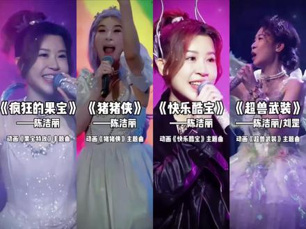 果宝机甲!归位!
童年女神陈洁丽再唱《疯狂国宝》,太上头了!
#陈洁丽 #果宝特攻 #猪猪侠 #超兽武装 #快乐酷宝