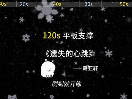 回忆上了发条,总准时报到#萧亚轩 #遗失的心跳 #平板支撑挑战 #音乐种草计划 #马甲线养成记