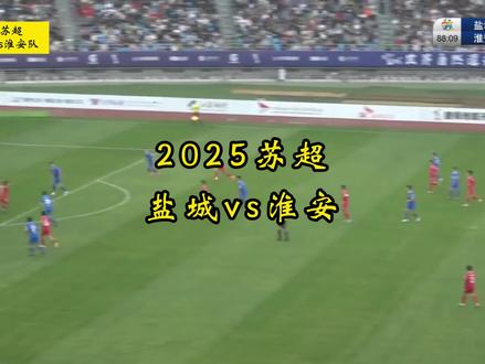 重温去年|淮安对阵盐城的经典一战#苏超 #苏超联赛 #淮安vs盐城 #淮安队 #盐城队