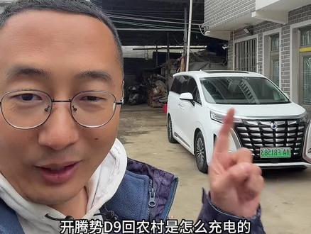 过年开电车回农村如何充电?方法来了🔥
低成本农村充电桩安装方案来了#vlog十亿流量扶持计划 #充电桩 #电车 #腾势d9 #家充@腾势汽车 @比亚迪汽车 @腾势汽车|贵阳孟关1号直播间 @腾势汽车|贵阳北站腾势中心