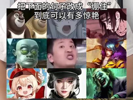 把下列句子改成“绷住”到底可以有多惊艳? #三角洲行动 #王者荣耀 #抽象 #可莉 #绷住