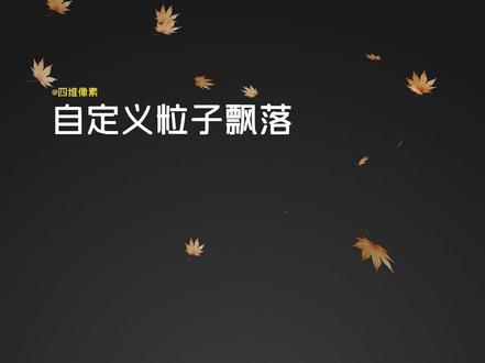 粒子飘落效果 #干货分享 #剪辑教程 #ae教程