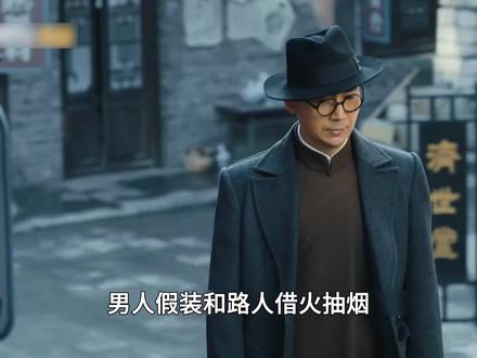 男人用烟传递情报#谍战剧