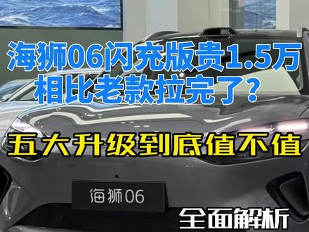 海狮06EV新款比老款贵1.5万,夯爆了还是拉完了? 26款海狮06EV 的5个升级点真的值1.5万?全面分析来了 #迪粉车友圈 #海狮06EV #买车避坑 #dou是好车 #带你懂车