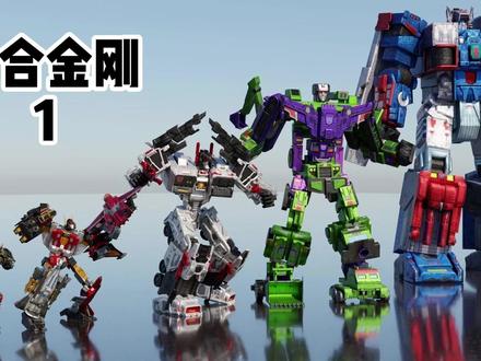 组合金刚大小对比 来看看变形金刚里出现的组合金刚大小对比,相关高度数据仅供参考。
其中:
凯旋女神
组合来源:圣火令部队
出场:变形金刚IDW漫画、变形金刚:组合金刚猎手、变形金刚之天元三部曲。
超级擎天柱
变形金刚游戏《变形金刚地球之战》与国际服《变形金刚地球战争》中登场,IDW漫画和UW漫画亦出场过。
天空领主
仅出现于漫画中,由天猫号、探长、千斤顶、烟幕、开路先锋组合而成。版本不同组合模式也不同,日版由救护车替代烟幕,IDW漫画中由天猫号、惊天雷、宇宙飞碟、飞毛腿、吊索组合。
海神王
日版在隐者战士中出现。
三虫仙
变形金刚超能勇士2中登场。
万兽王
变形金刚超能勇士2中登场,由幼狮(警车)、圣象(铁皮)、银箭组合而成,地球战争中临近G1时间前中期才正式出场。
视频素材来自海外作者SuperDogg,本人进行了翻译。
喜欢请点赞收藏。
#变形金刚 #变形金刚玩具 #组合金刚 #抖音二创激励计划 #万人互助计划