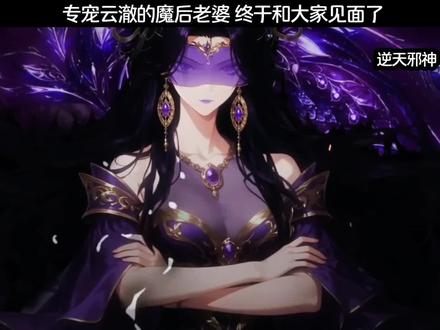 专宠云澈的魔后老婆池妩仸,终于和大家见面了#动漫推荐