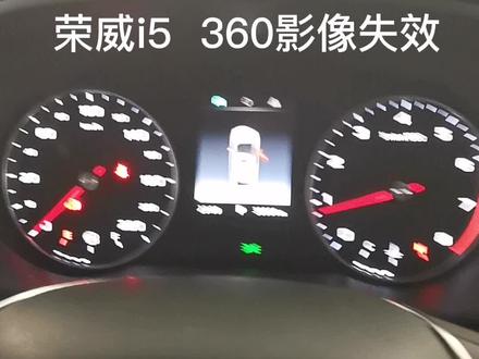 荣威i5 360度全景影像失效#专业维修荣威名爵