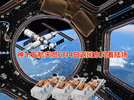 神十五航天员6月4日返回东风着陆场。欢迎航天英雄回家!#神舟十五号 #东风着陆场 #中国航天 #航天员 #欢迎英雄回家@热点