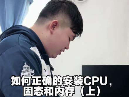 如何正确地安装CPU,固态硬盘和内存?#diy电脑 #电脑装机 #电脑知识 #组装电脑 #游戏电脑组装