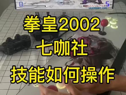 拳皇2002 七咖社 隐藏大招#怀旧游戏 #怀旧游戏经典游戏 #8090经典怀旧 #经典游戏 #童年街机 #格斗游戏 #拳王 #拳皇97