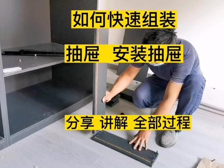 全屋定制 抽屉的组装安装全过程,组装安装知识讲解 细节分享#全屋定制家居 #全屋定制 #安装知识 #安装干货 #组装家具 #装修现场实拍 #装修 #安装现场 #衣柜 #家装装修 #上热门 #我要上热门