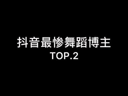 好惨一女的,玩了3年多的抖音,粉丝量还没到6位数,好惨一女的,抖音爸爸再爱我一次@抖音小助手