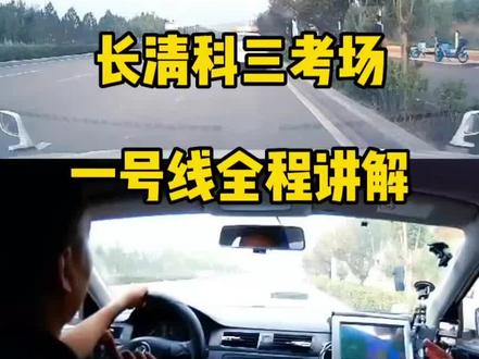 长清科三考场一号线多角度合成讲解#长清科三考场一号线全程讲解#长清科三陪练#长清科三模拟#济南驾考王教团队@抖音小助手