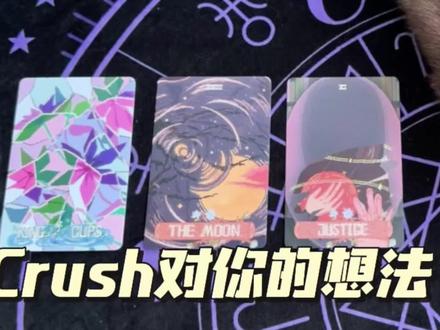 【玖可丽】crush对你的想法 #塔罗测试 #情感塔罗 #塔罗牌测试 #玖可丽