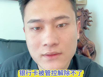 1. 银行卡被管控一键解封方法 #银行卡解冻 #银行卡被冻结怎么办 #银行卡被冻结怎么办 一、线下银行处理
1. 带身份证、银行卡去开户行柜台,核查是否公安/司法冻结;
2. 无司法冻结则为银行反诈风控,填写风险核查表上报总行;
3. 正常3个工作日审核解封。
二、银行推诿直接投诉
拨打12378金融监管热线话术:
投诉XX银行无故管控个人账户,无涉案、无司法冻结,要求立即解除转账取现限制。
投诉后3-7个工作日银行主动对接处理。