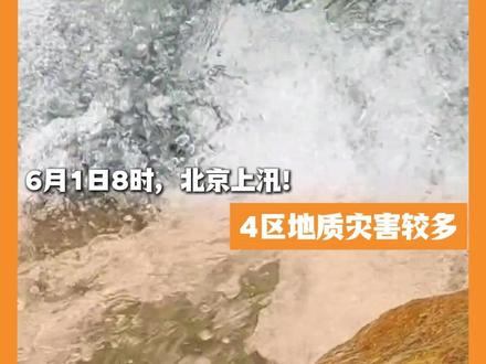 6月1日8时,北京上汛!4区地质灾害较多#北京城市服务台