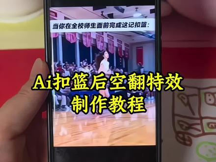 ai扣篮后翻滚起身特效入口,ai扣篮后翻滚起身制作教程#AI扣篮后翻滚起身美高扣篮后翻滚起身美高扣篮摔倒翻滚起身原视频文班亚马2026年 NBA选秀抽签结果扣篮后翻滚起身动作ai扣篮翻滚起身nbaai扣篮视频制作#篮球
#扣篮#不要一句AI就否定我的努力#剪映