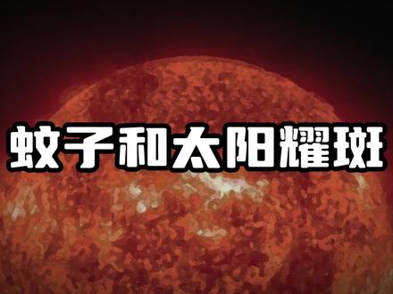 上海12月闹蚊子?这事儿可能要提防了 #太阳 #支原体肺炎 #疫情 #耀斑 #蚊子 #上海 #公共卫生 #气象