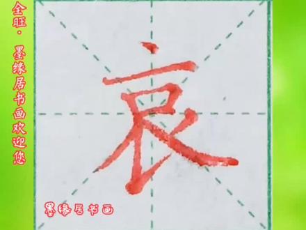 “哀”字教学#规范字书写 #硬笔楷书 #写字是一种生活 #练字静心 #教育 #比赛 #书法 #硬笔书法 #练字 #传承文化 #家长 #考试 #教育培训 #新闻 #正能量 #家庭教育 #跆拳道 #舞蹈@抖音小助手 @DOU+小助手