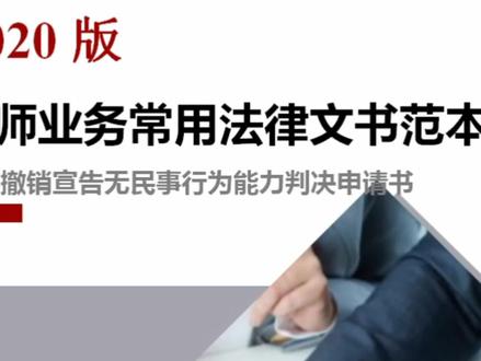 公民被法院宣告为无民事行为能力人后,如何申请撤销宣告判决书? #法律文书模板 #法律文书范本 #法律讲堂