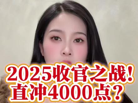 2025收官之战!直冲4000点?#财经#A股 #股票
