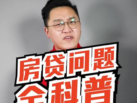 有没有办法,每个月少给月供?为什么我的房贷会比邻居更多?这条视频看完,一次性搞懂房贷!#财经 #房贷 #科普 #买房