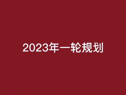2023高考生物一轮复习规划
#高考生物 #高考