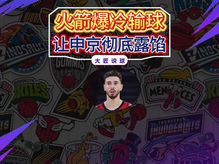 火箭爆冷输球,让申京彻底露馅,相比于约基奇,他更像恩比德 #NBA #火箭队 #申京 #约基奇 #恩比德