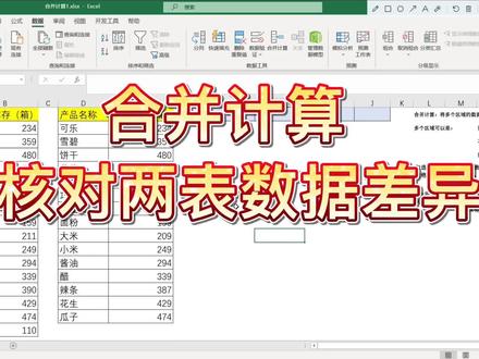 Excel合并计算的用法:核对两表数据差异 #excel技巧