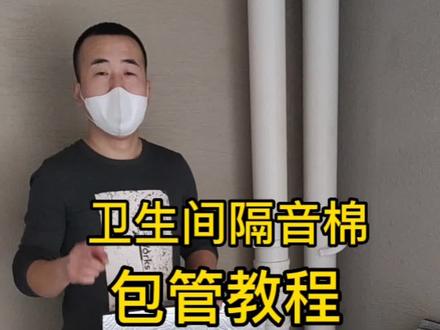 #隔音棉 @DOU+小助手 #隔音棉包下水管 第12秒有包完效果,耐心看完你包出来也完美