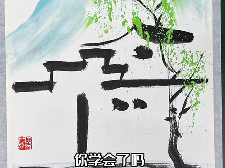 教你几笔画江南#水墨写意 #国画艺术 @DOU+小助手 #一起学画画