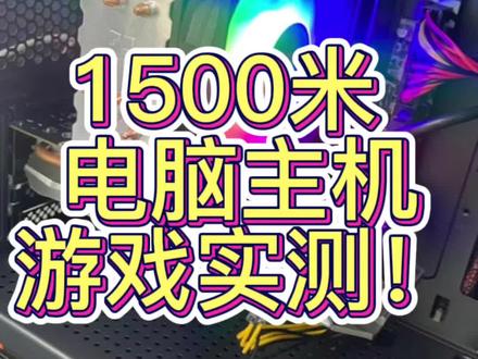 1500电脑英雄联盟实测,
感谢苏州兄弟信任
定了一台1500机器。
兄弟玩联盟的,我给他上个电视测试一下机器#组装电脑