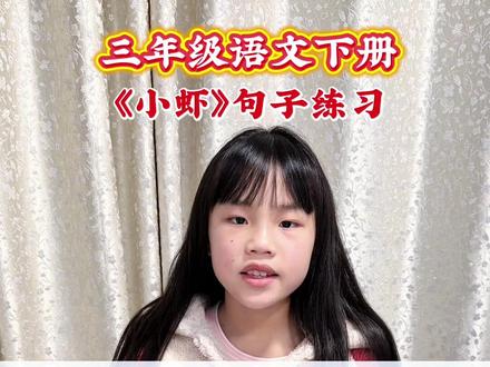 三年级语文下册《小虾》句子练习,改写句子,缩写句子,仿写句子,快快练起来。
#作业辅导有问必答 #语文课堂笔记 #学习打卡#句子理解#句子积累