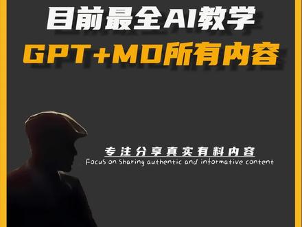 目前最全的AI教学网站,一个网站即可玩转ChatGPT和Midjourney,赶紧体验!#chatgpt #人工智能
#midjourney #AI #自媒体创业