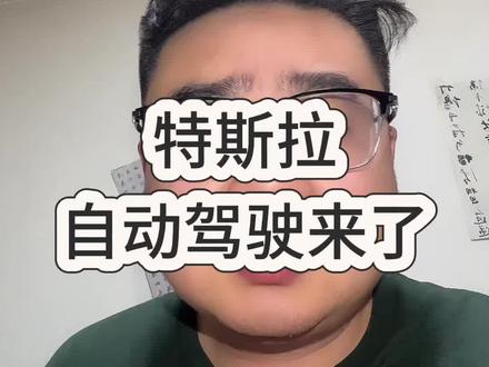 特斯拉的自动驾驶真的来了 #特斯拉 #自动驾驶 #笛笛商业笔记 #财务顾问 #政治经济学