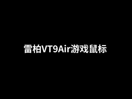 蓝牙续航220小时?雷柏VT9Air是什么怪物鼠标?
#教程来了 #游戏鼠标 #电竞装备