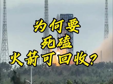 2025年底,中国两发火箭折戟,被嘲“大烟花”。我们为何要死磕“火箭回收”?
#中国航天 #商业航天 #马斯克 #spacex #星链