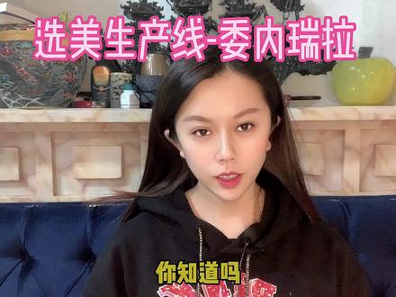 #程飞飞讲故事 #世界小姐 它是专门打造选美冠军的国度,不是偶然,全是训练调教出来的@抖音小助手