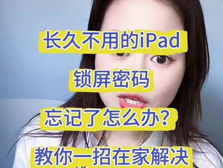 iPad密码忘了怎么办,教你自己在家不花钱就能搞定#ipad密码忘了怎么办 #手机维修#世纪威锋#世纪威锋京浦路店
