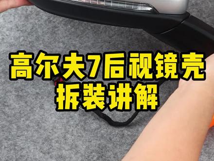 高尔夫7镜壳更换方法#汽车配件 #带你懂车 #车品好物 #汽车用品大全 #海玲说车