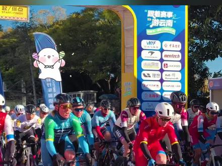 2025中国公路自行车职业联赛暨“环云南”公路自行车赛在大理激情开赛!#在大理爱上生活 #风花雪月爱在大理 #四季户外运动之城大理 #自行车