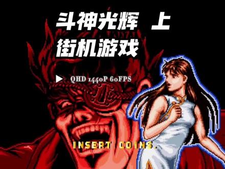 怀旧街机游戏斗神光辉通关游戏视频(上)!这款游戏有难度,很难 #街机游戏 #怀旧游戏 #街机 #经典游戏