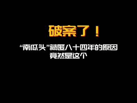 破案了!南瓜头藏匿八十年的原因竟然是这个!#光遇