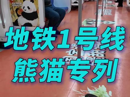 地铁1号线熊猫专列发车!氛围感拉满!市民:已经迫不及待见熊猫了~#熊猫#地铁 #乌鲁木齐地铁