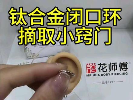 钛合金闭口环摘不下来怎么办 ◔.̮◔✧
按照视频步骤来,一摘一个准
还有什么不会摘戴的耳钉,尽情甩上来叭
#分享生活小技巧 #钛合金耳钉 #花师傅 #北京穿孔 #手艺人