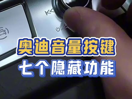 奥迪音量按键的七个隐藏功能#奥迪#每天一个用车知识